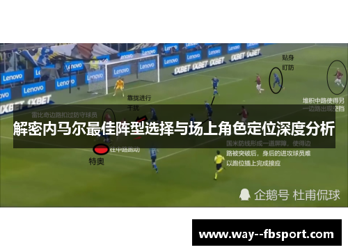 解密内马尔最佳阵型选择与场上角色定位深度分析