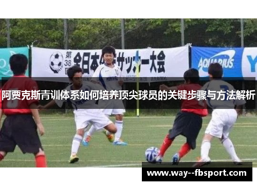 阿贾克斯青训体系如何培养顶尖球员的关键步骤与方法解析