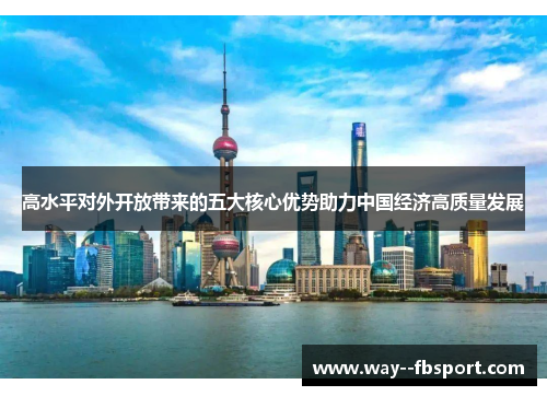 高水平对外开放带来的五大核心优势助力中国经济高质量发展