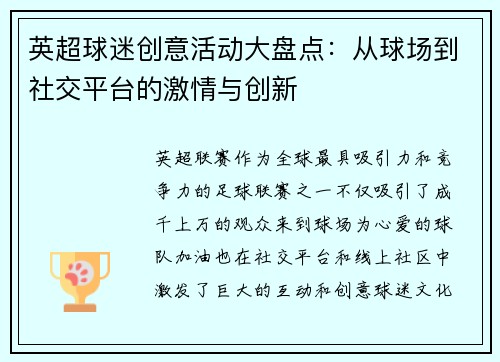 英超球迷创意活动大盘点：从球场到社交平台的激情与创新