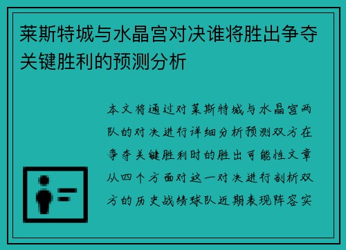 莱斯特城与水晶宫对决谁将胜出争夺关键胜利的预测分析