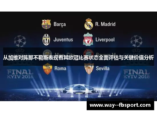 从加维对阵那不勒斯表现看其欧冠比赛状态全面评估与关键价值分析