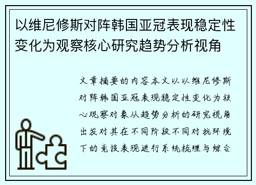 以维尼修斯对阵韩国亚冠表现稳定性变化为观察核心研究趋势分析视角 以维尼修斯对阵韩国亚冠表现稳定性变化为观察核心研究趋势分析视角
