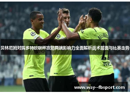 贝林厄姆对阵多特欧联杯攻防两端影响力全面解析战术层面与比赛走势