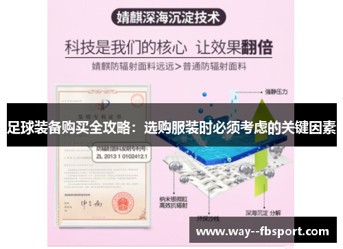 足球装备购买全攻略:选购服装时必须考虑的关键因素 足球装备购买全攻略:选购服装时必须考虑的关键因素