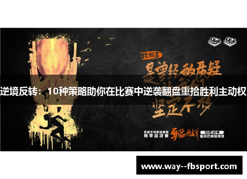 逆境反转:10种策略助你在比赛中逆袭翻盘重拾胜利主动权 逆境反转:10种策略助你在比赛中逆袭翻盘重拾胜利主动权