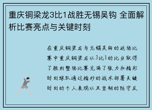 重庆铜梁龙3比1战胜无锡吴钩 全面解析比赛亮点与关键时刻 重庆铜梁龙3比1战胜无锡吴钩 全面解析比赛亮点与关键时刻