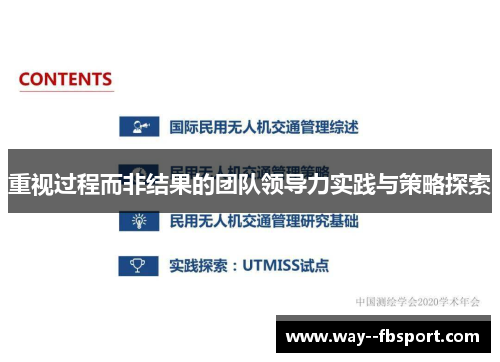 重视过程而非结果的团队领导力实践与策略探索 重视过程而非结果的团队领导力实践与策略探索