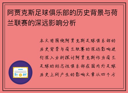阿贾克斯足球俱乐部的历史背景与荷兰联赛的深远影响分析