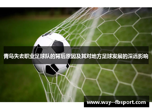 青岛失去职业足球队的背后原因及其对地方足球发展的深远影响 青岛失去职业足球队的背后原因及其对地方足球发展的深远影响