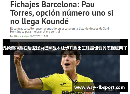 孔德曾拒踢右后卫终为巴萨战术让步并踢出生涯最佳侧翼表现证明了 孔德曾拒踢右后卫终为巴萨战术让步并踢出生涯最佳侧翼表现证明了