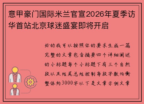 意甲豪门国际米兰官宣2026年夏季访华首站北京球迷盛宴即将开启