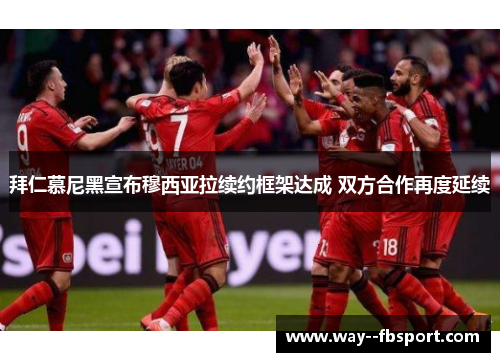 拜仁慕尼黑宣布穆西亚拉续约框架达成 双方合作再度延续 拜仁慕尼黑宣布穆西亚拉续约框架达成 双方合作再度延续