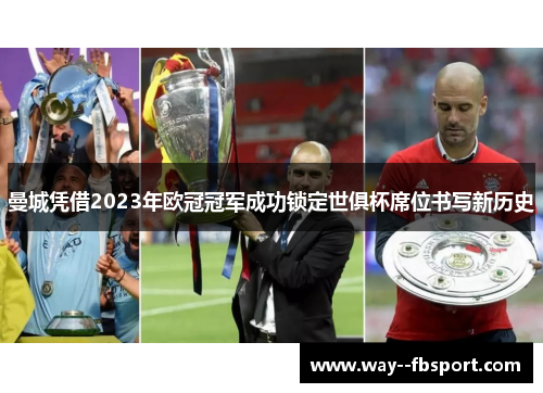 曼城凭借2023年欧冠冠军成功锁定世俱杯席位书写新历史 曼城凭借2023年欧冠冠军成功锁定世俱杯席位书写新历史