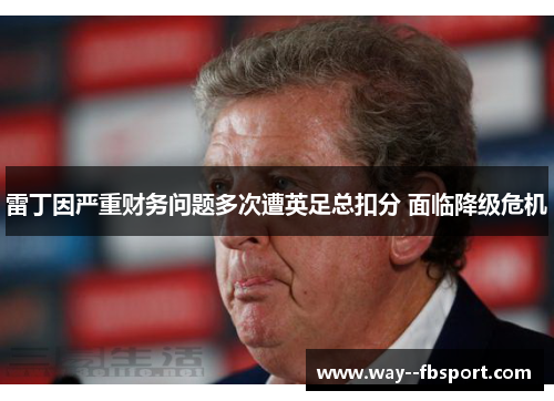 雷丁因严重财务问题多次遭英足总扣分 面临降级危机 雷丁因严重财务问题多次遭英足总扣分 面临降级危机