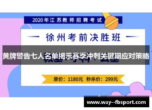 黄牌警告七人名单揭示赛季冲刺关键期应对策略