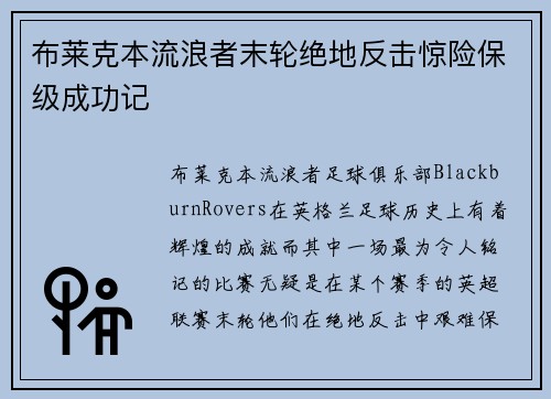 布莱克本流浪者末轮绝地反击惊险保级成功记 布莱克本流浪者末轮绝地反击惊险保级成功记