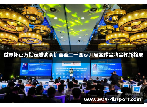 世界杯官方指定赞助商扩容至二十四家开启全球品牌合作新格局 世界杯官方指定赞助商扩容至二十四家开启全球品牌合作新格局