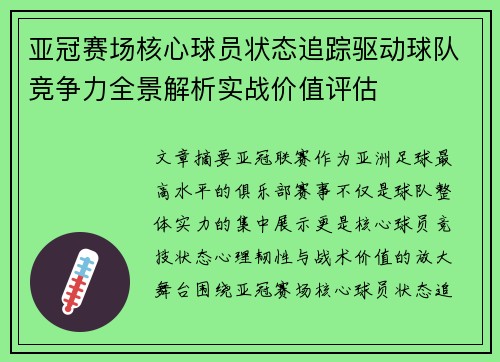 亚冠赛场核心球员状态追踪驱动球队竞争力全景解析实战价值评估 亚冠赛场核心球员状态追踪驱动球队竞争力全景解析实战价值评估