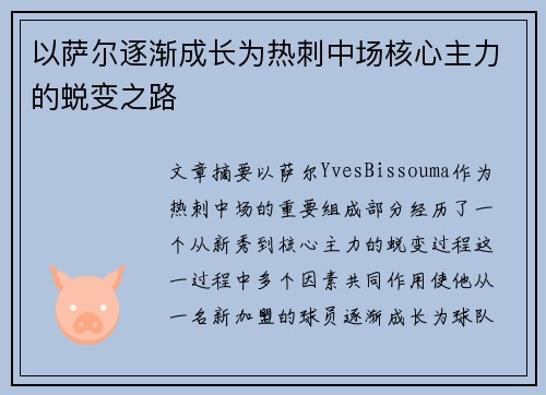 以萨尔逐渐成长为热刺中场核心主力的蜕变之路 以萨尔逐渐成长为热刺中场核心主力的蜕变之路