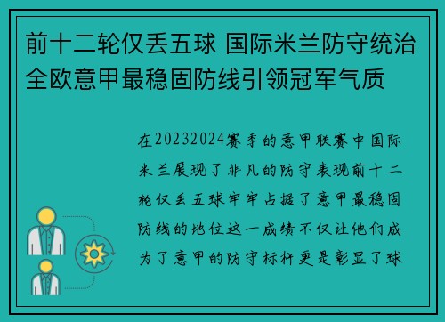 前十二轮仅丢五球 国际米兰防守统治全欧意甲最稳固防线引领冠军气质 前十二轮仅丢五球 国际米兰防守统治全欧意甲最稳固防线引领冠军气质