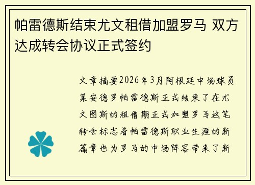 帕雷德斯结束尤文租借加盟罗马 双方达成转会协议正式签约 帕雷德斯结束尤文租借加盟罗马 双方达成转会协议正式签约