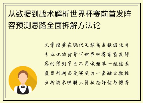 从数据到战术解析世界杯赛前首发阵容预测思路全面拆解方法论 从数据到战术解析世界杯赛前首发阵容预测思路全面拆解方法论