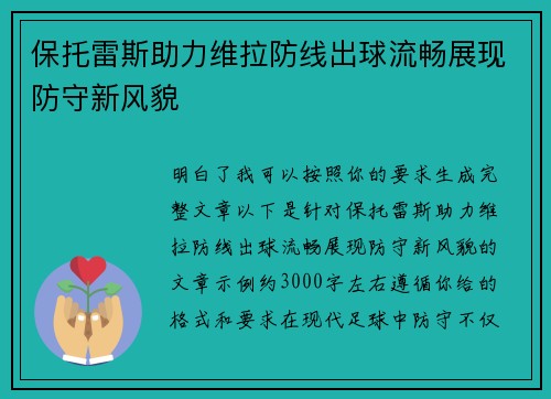 保托雷斯助力维拉防线出球流畅展现防守新风貌 保托雷斯助力维拉防线出球流畅展现防守新风貌