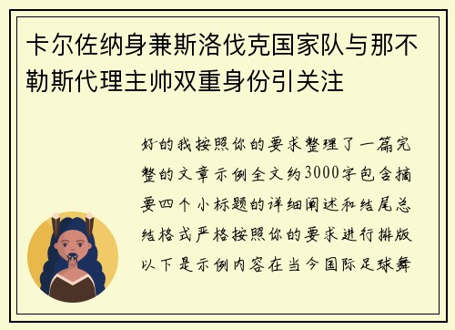 卡尔佐纳身兼斯洛伐克国家队与那不勒斯代理主帅双重身份引关注 卡尔佐纳身兼斯洛伐克国家队与那不勒斯代理主帅双重身份引关注
