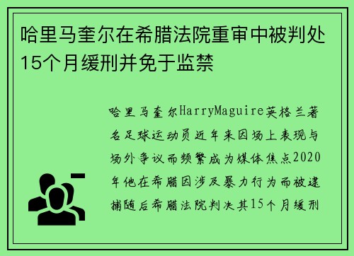 哈里马奎尔在希腊法院重审中被判处15个月缓刑并免于监禁 哈里马奎尔在希腊法院重审中被判处15个月缓刑并免于监禁