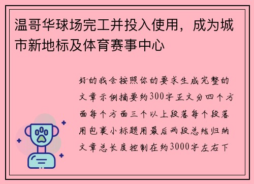 温哥华球场完工并投入使用,成为城市新地标及体育赛事中心 温哥华球场完工并投入使用,成为城市新地标及体育赛事中心