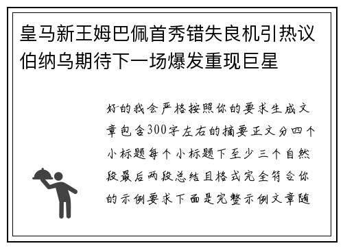 皇马新王姆巴佩首秀错失良机引热议伯纳乌期待下一场爆发重现巨星 皇马新王姆巴佩首秀错失良机引热议伯纳乌期待下一场爆发重现巨星