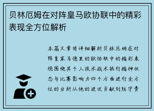 贝林厄姆在对阵皇马欧协联中的精彩表现全方位解析 贝林厄姆在对阵皇马欧协联中的精彩表现全方位解析