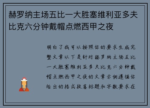 赫罗纳主场五比一大胜塞维利亚多夫比克六分钟戴帽点燃西甲之夜 赫罗纳主场五比一大胜塞维利亚多夫比克六分钟戴帽点燃西甲之夜
