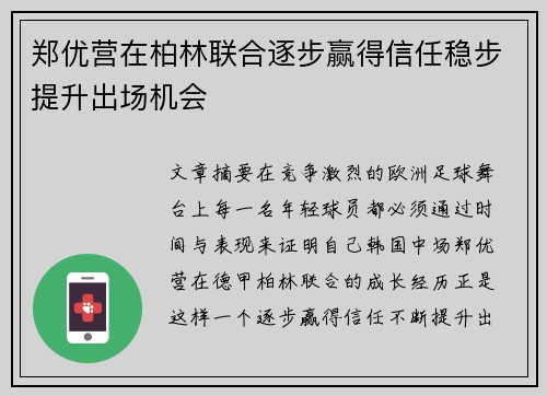 郑优营在柏林联合逐步赢得信任稳步提升出场机会 郑优营在柏林联合逐步赢得信任稳步提升出场机会