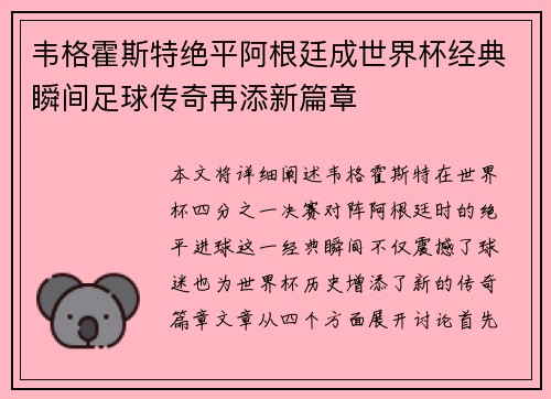 韦格霍斯特绝平阿根廷成世界杯经典瞬间足球传奇再添新篇章 韦格霍斯特绝平阿根廷成世界杯经典瞬间足球传奇再添新篇章