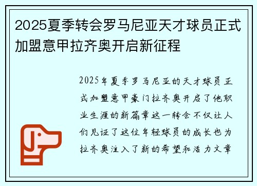 2025夏季转会罗马尼亚天才球员正式加盟意甲拉齐奥开启新征程 2025夏季转会罗马尼亚天才球员正式加盟意甲拉齐奥开启新征程