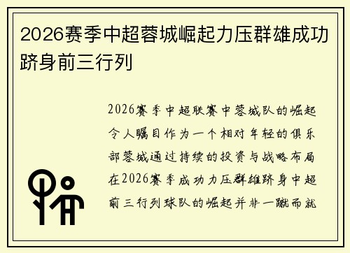 2026赛季中超蓉城崛起力压群雄成功跻身前三行列 2026赛季中超蓉城崛起力压群雄成功跻身前三行列