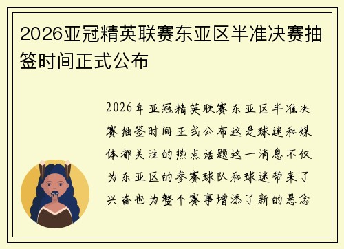 2026亚冠精英联赛东亚区半准决赛抽签时间正式公布 2026亚冠精英联赛东亚区半准决赛抽签时间正式公布