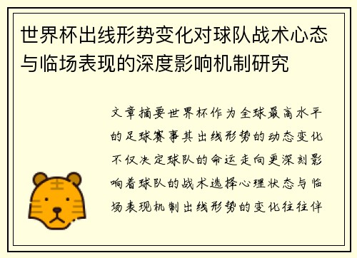 世界杯出线形势变化对球队战术心态与临场表现的深度影响机制研究 世界杯出线形势变化对球队战术心态与临场表现的深度影响机制研究