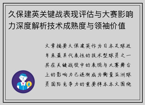 久保建英关键战表现评估与大赛影响力深度解析技术成熟度与领袖价值 久保建英关键战表现评估与大赛影响力深度解析技术成熟度与领袖价值