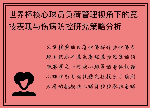 世界杯核心球员负荷管理视角下的竞技表现与伤病防控研究策略分析 世界杯核心球员负荷管理视角下的竞技表现与伤病防控研究策略分析