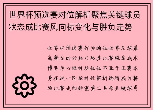 世界杯预选赛对位解析聚焦关键球员状态成比赛风向标变化与胜负走势 世界杯预选赛对位解析聚焦关键球员状态成比赛风向标变化与胜负走势