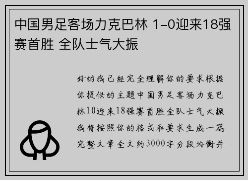 中国男足客场力克巴林 1-0迎来18强赛首胜 全队士气大振 中国男足客场力克巴林 1-0迎来18强赛首胜 全队士气大振