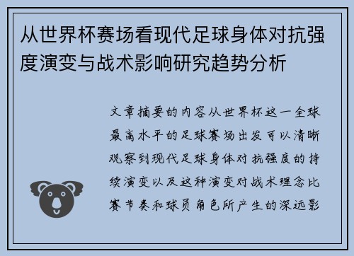 从世界杯赛场看现代足球身体对抗强度演变与战术影响研究趋势分析 从世界杯赛场看现代足球身体对抗强度演变与战术影响研究趋势分析