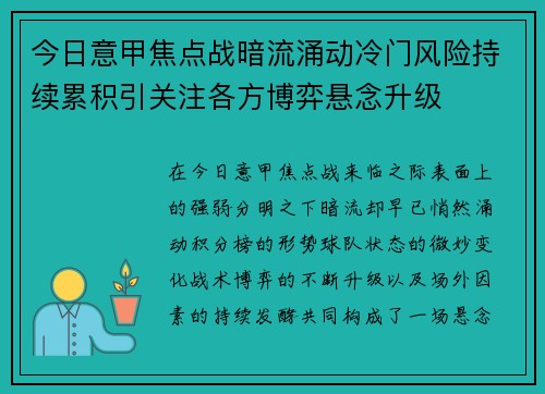 今日意甲焦点战暗流涌动冷门风险持续累积引关注各方博弈悬念升级 今日意甲焦点战暗流涌动冷门风险持续累积引关注各方博弈悬念升级