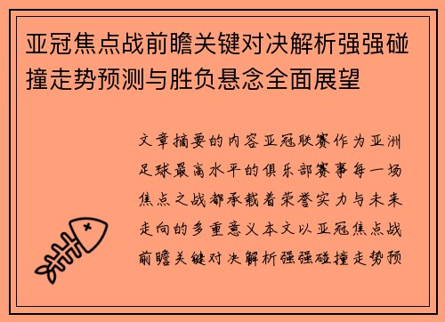 亚冠焦点战前瞻关键对决解析强强碰撞走势预测与胜负悬念全面展望 亚冠焦点战前瞻关键对决解析强强碰撞走势预测与胜负悬念全面展望