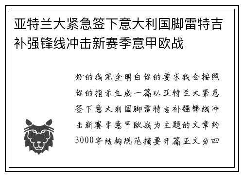 亚特兰大紧急签下意大利国脚雷特吉补强锋线冲击新赛季意甲欧战 亚特兰大紧急签下意大利国脚雷特吉补强锋线冲击新赛季意甲欧战