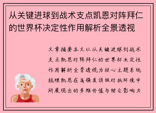 从关键进球到战术支点凯恩对阵拜仁的世界杯决定性作用解析全景透视 从关键进球到战术支点凯恩对阵拜仁的世界杯决定性作用解析全景透视