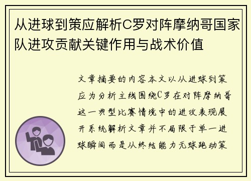 从进球到策应解析C罗对阵摩纳哥国家队进攻贡献关键作用与战术价值 从进球到策应解析C罗对阵摩纳哥国家队进攻贡献关键作用与战术价值